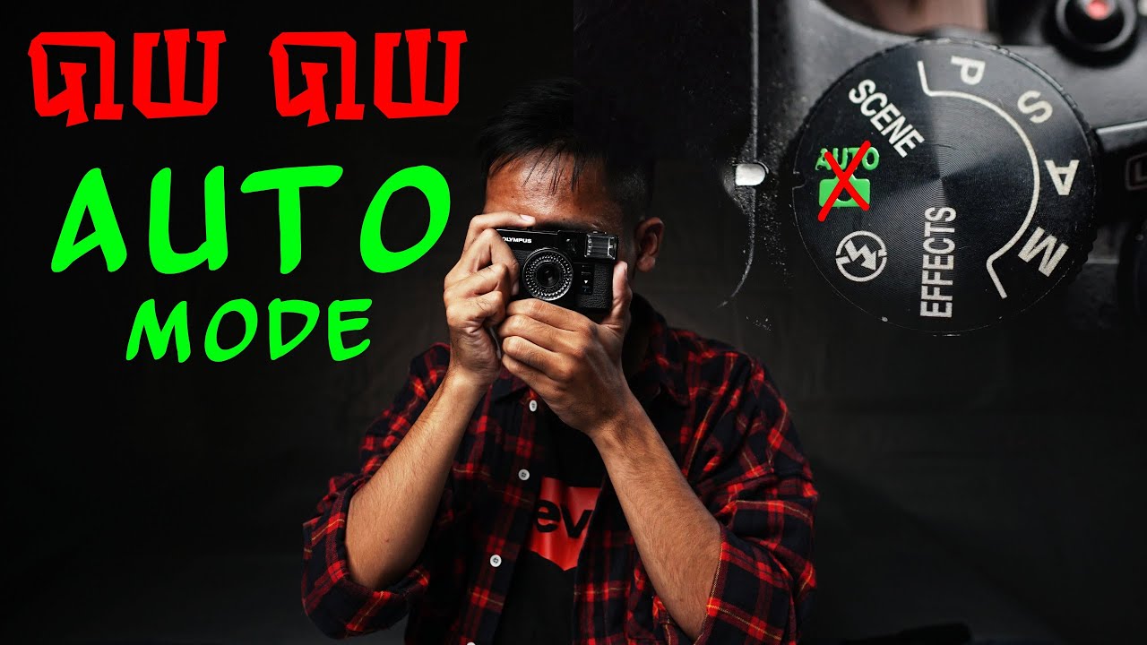 ចេះប្រើ Aperture Priority និង Shutter Priority Mode មិនទាន់ចេះ Manual Mode ក៏បាន