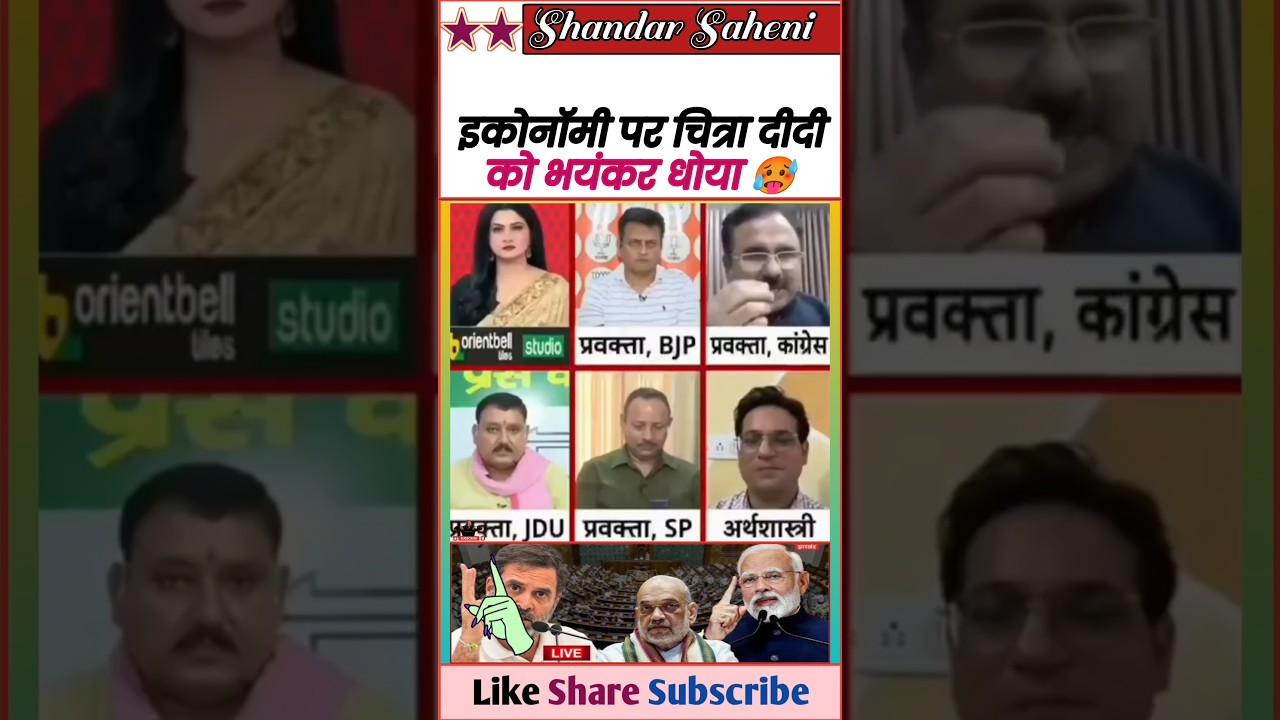 इकोनॉमी पर उछल रही थी - चित्रा हो गई धुलाई 😂 || Exposed Godi Media 🤓 || #Shorts