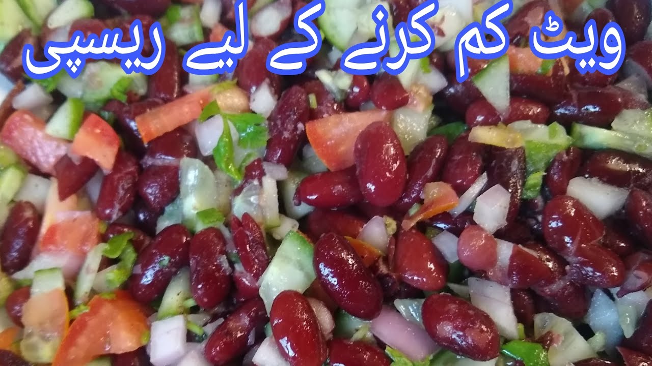 kidney beans weight loss recipe || lal lobia ke fayde || ibrahim samejo the chef
