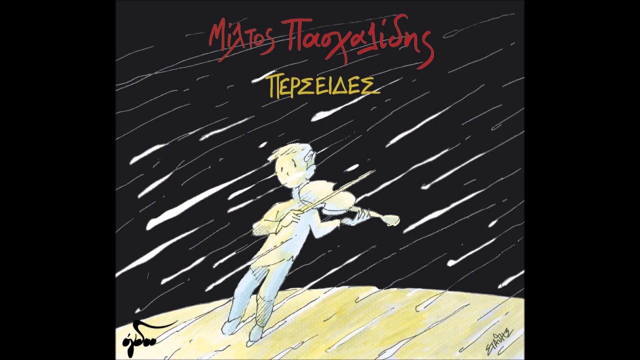 &Mu;ί&lambda;&tau;&omicron;&sigmaf; &Pi;&alpha;&sigma;&chi;&alpha;&lambda;ί&delta;&eta;&sigmaf; - &Pi;&epsilon;&rho;&sigma;&epsilon;ί&delta;&epsilon;&sigmaf;