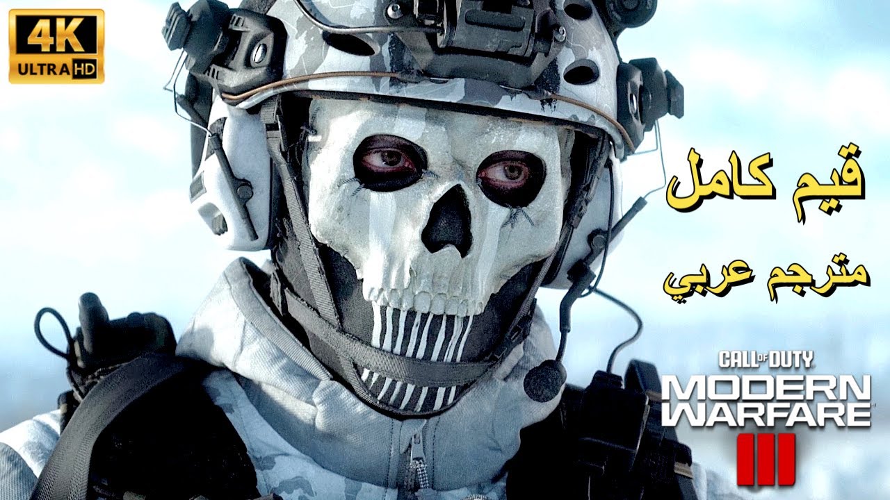 تختيم لعبة : Call of Duty Modern Warfare 3 PS5 / مترجم عربي / قيم كامل