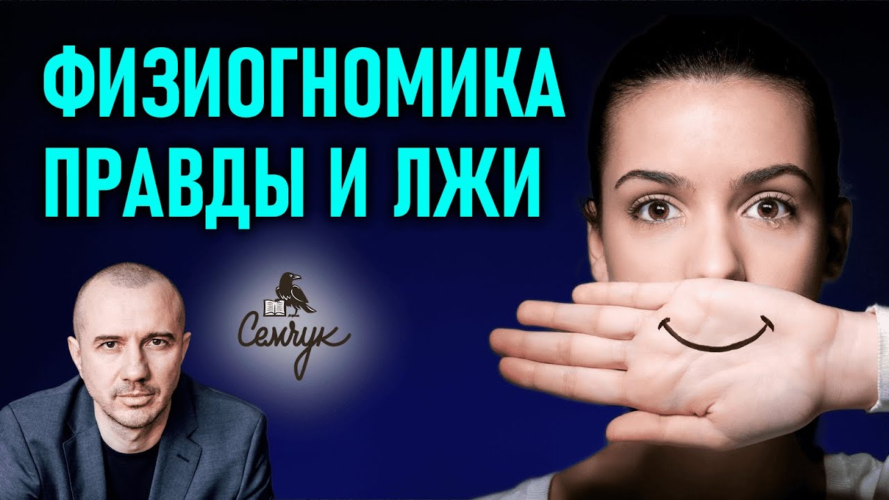Как определить когда нам лгут. А вокруг вас часто встречаются вруны? Феноменальная физиогномика