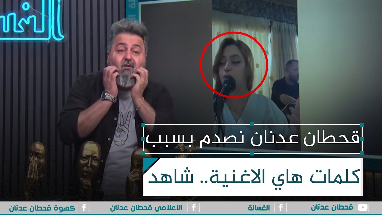 #قحطان_عدنان نصدم بسبب كلمات الاغنية هاي.. شاهد | #الغسالة