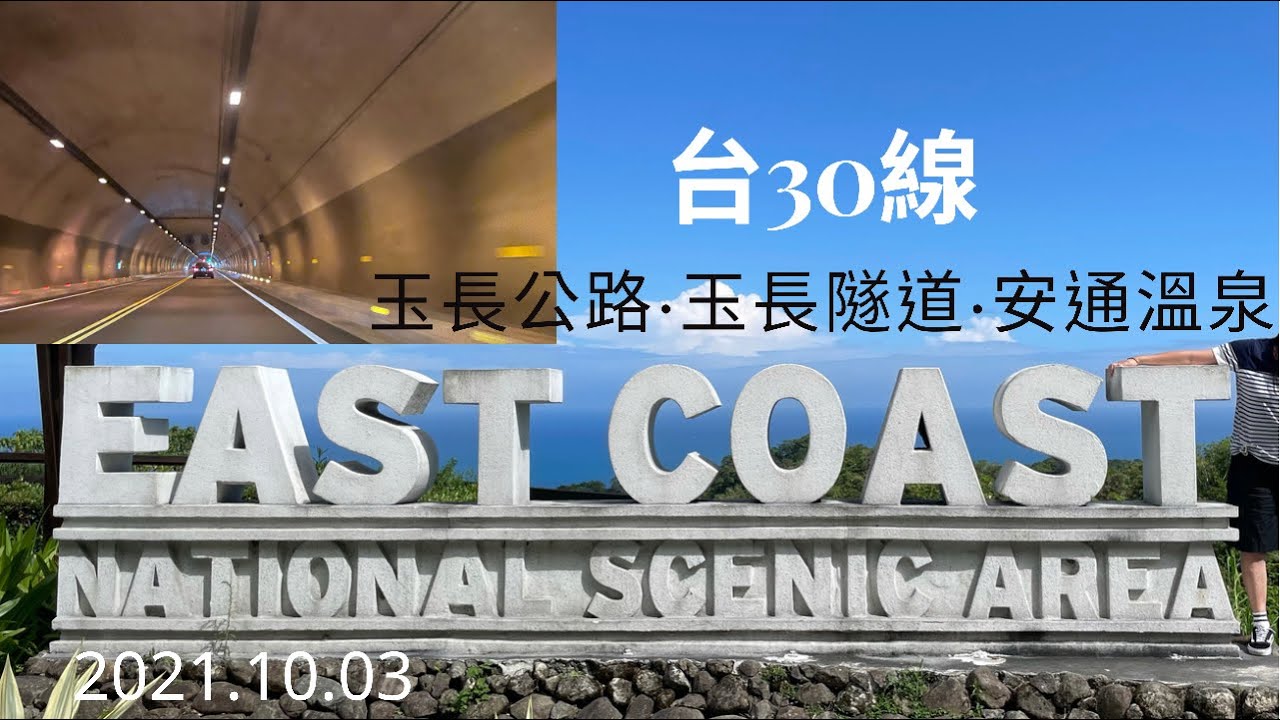 2021/10/03 台30線 玉長公路｜玉長隧道｜安通溫泉｜東里鐵馬驛站｜鳴日號