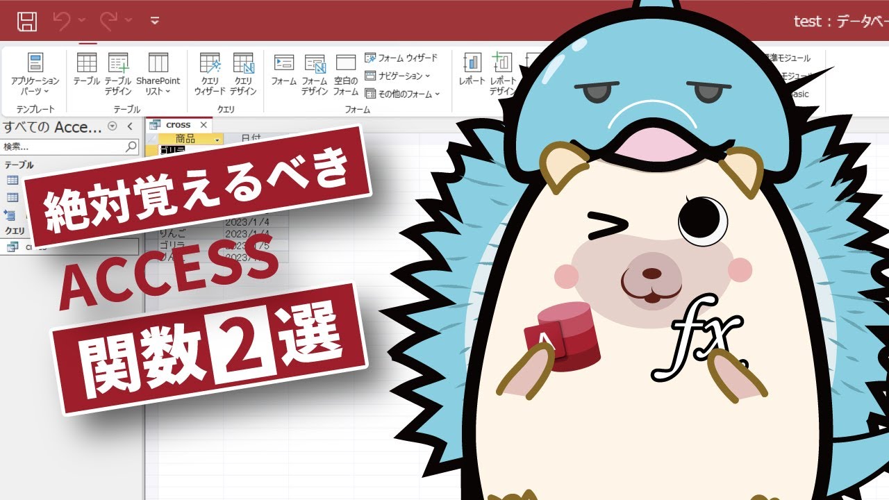 【初心者向けACCESS】絶対覚えるべき演算関数２選！！