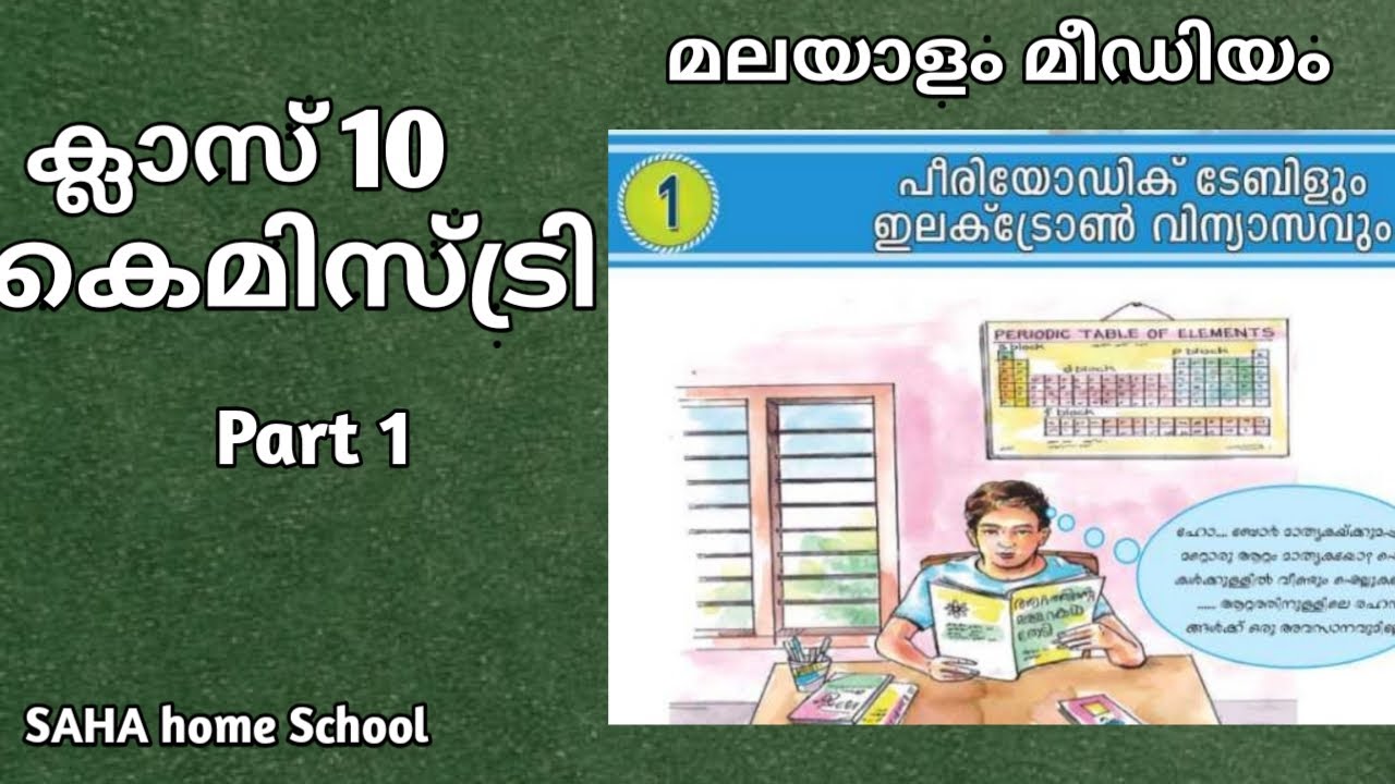 Class 10/Chemistry/Malayalam medium/Unit 1/part1