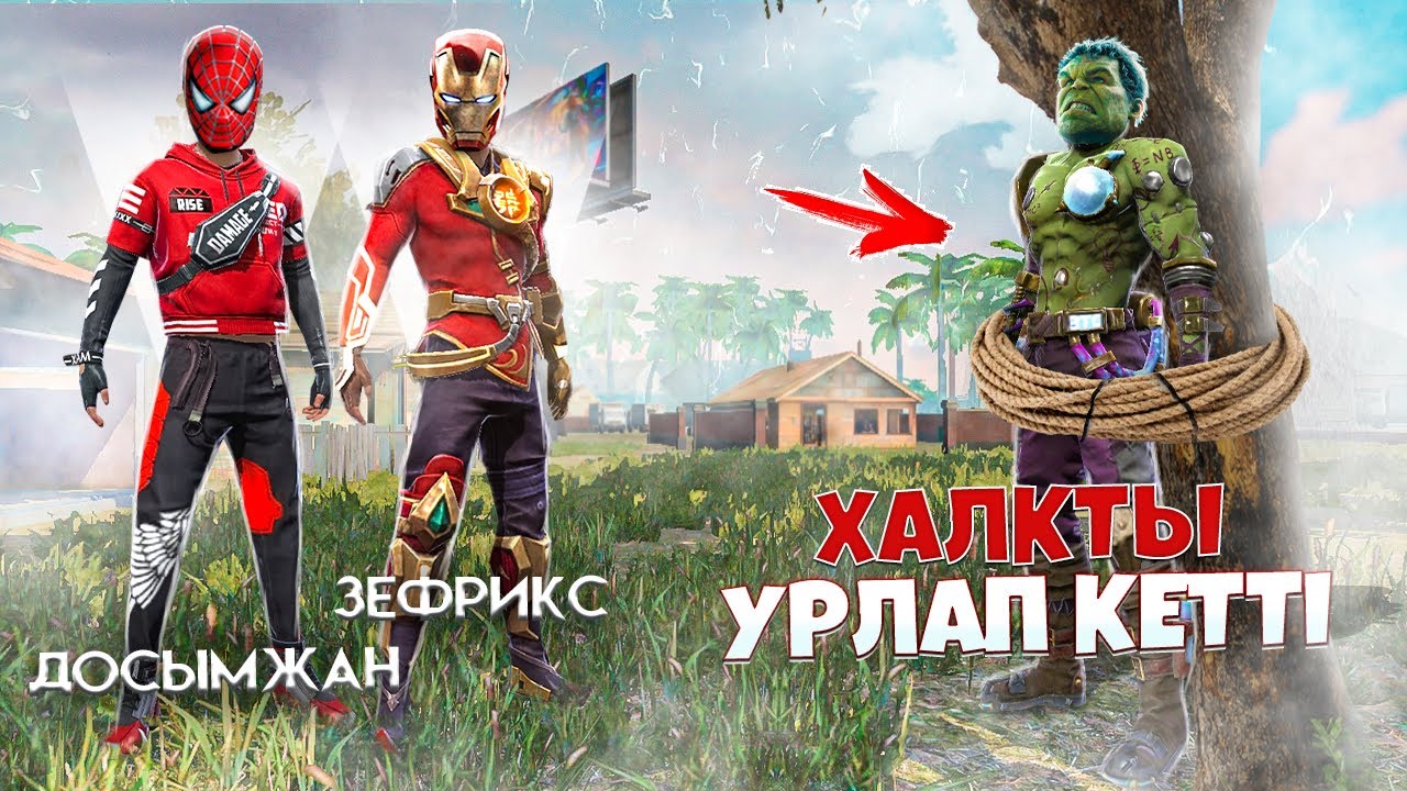ДОСЫМЖАН ЕКЕУМІЗ, СУПЕРГЕРОЙ БОЛЫП ХАЛК ДОСЫМЫЗДЫ ҚҰТҚАРДЫҚ!