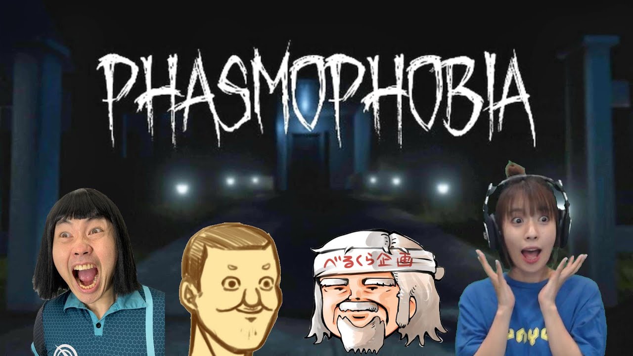 ファズモフォビアライブ配信！品川ヒロシさん、トシゾーさん、柏木べるくらさんと行くPhasmophobia LIVE！〈STEAM版〉