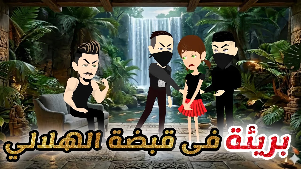 بريئة فى قبضة الهلالي .. قصة كاملة 