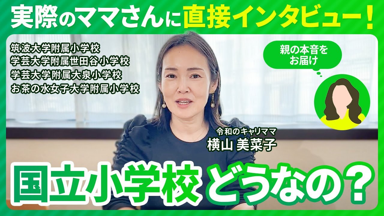 【小学校受験】知っておきたい国立小学校のリアル！国立小学校実際はどうなの？【共働き世帯】実際のママさんに直接インタビュー！