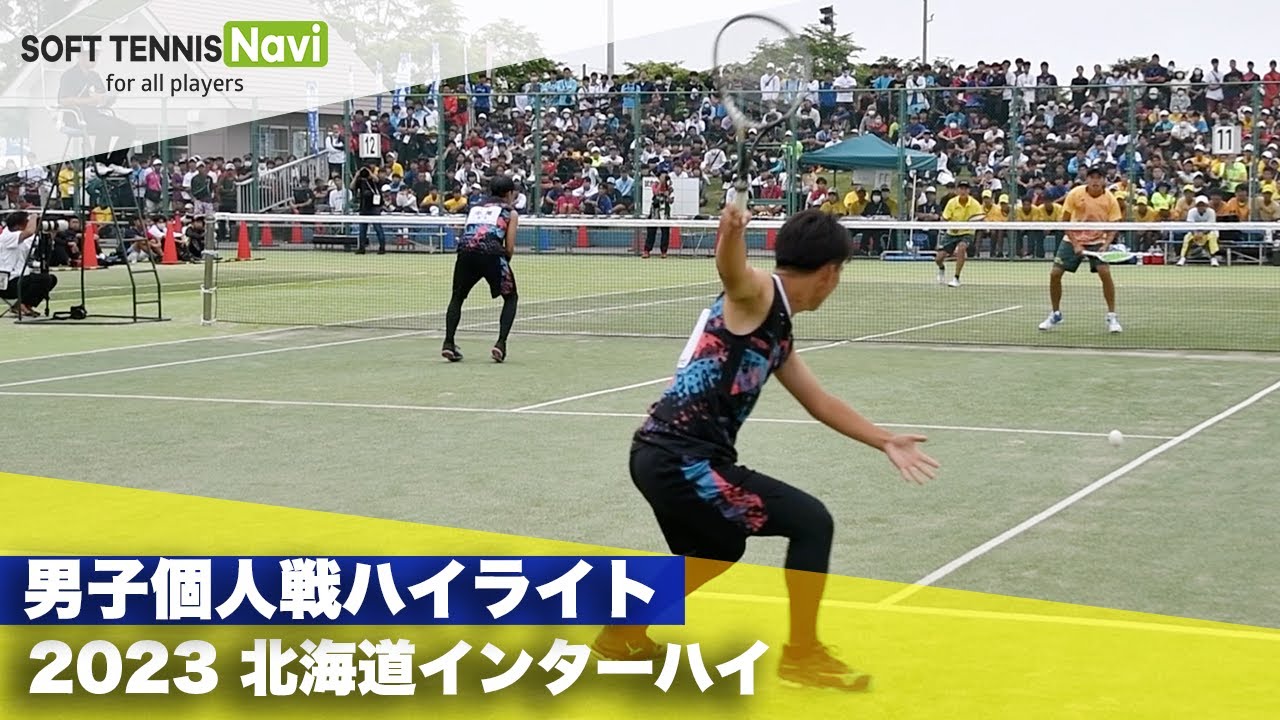2023インターハイ ソフトテニス 男子個人戦ハイライト