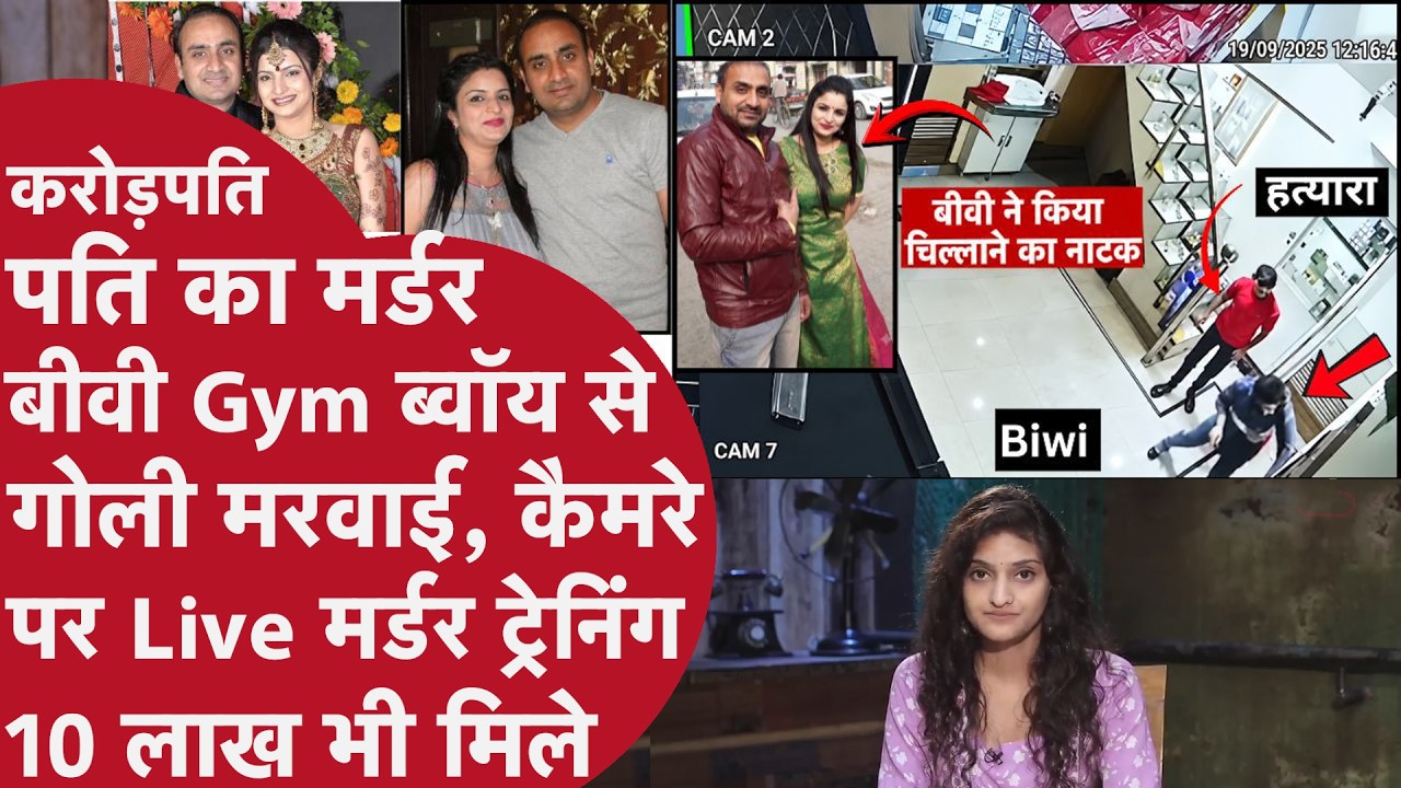 10 लाख में Crorepati Husband का मर्डर,Kitchen से Gym Lover को गोली मारने का इशारा CCTV में Record