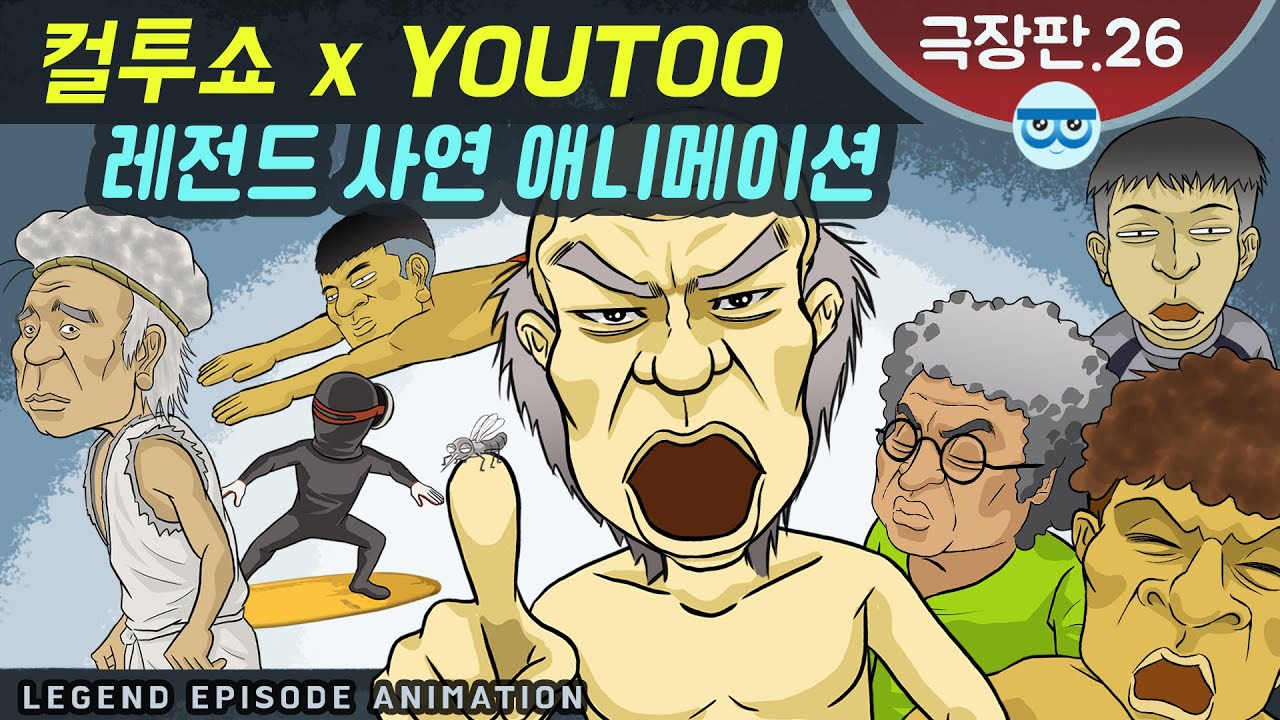 [컬투쇼 x YOUTOO] 레전드 사연 애니메이션 모음 ~극장판.26~