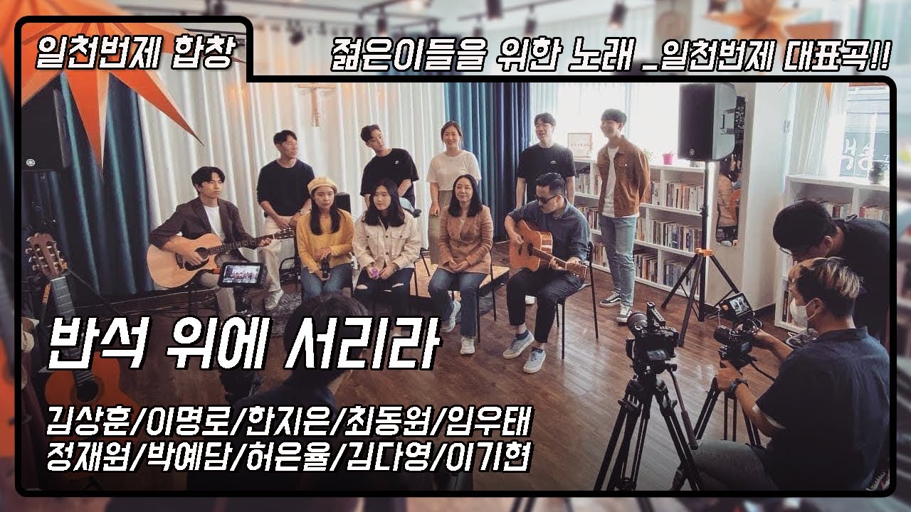 [일천번제 합창]반석 위에 서리라(feat.김다영,한지은,이명로,임우태,최동원,김상훈,허은율,박예담)_젊은이들을 위한 노래