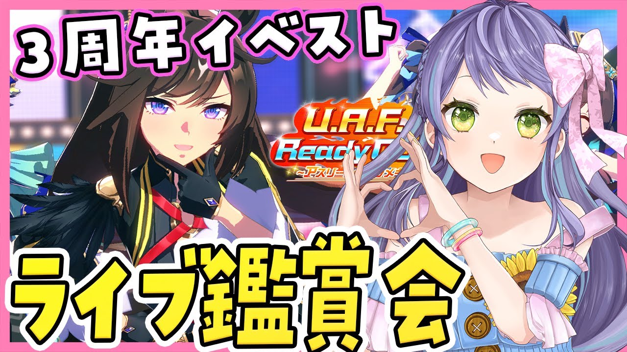 【ウマ娘/アニバ】三周年イベストとライブシアター鑑賞会しよう～！：美課金勢のウマ娘配信【チャンピオンズミーティング】