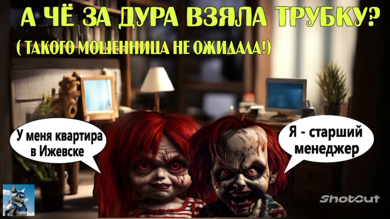А чё за дура взяла трубку? Такого мошенница не ожидала. Тупая хабалка встревает в разговор.