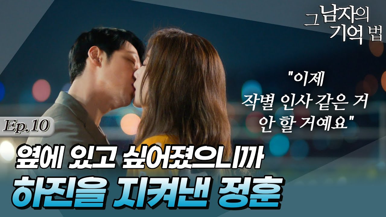 [#그남자의기억법/findmeinyourmemory] 10회 | ＂이제 작별 인사 같은 거 안 할 거예요＂ 하진의 옆에 있겠다 약속하는 정훈💗 MBC200422방송