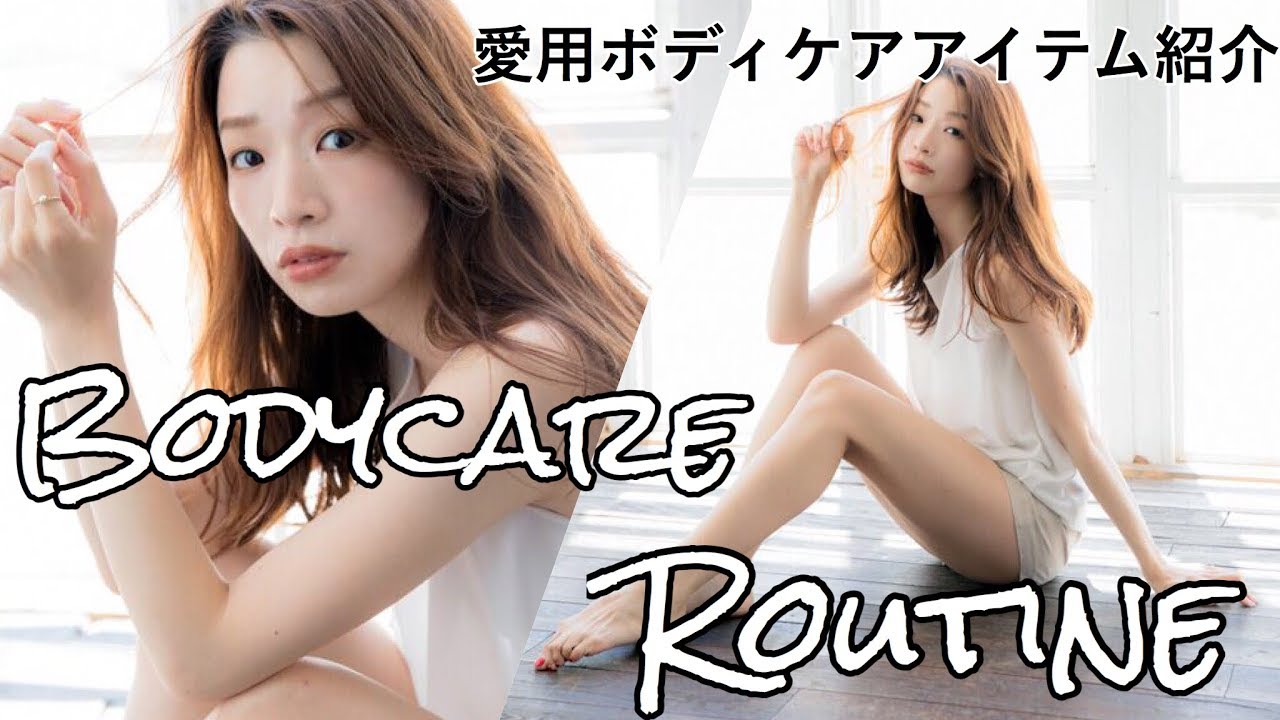 My Body care routine/マイボディケアルーティン紹介！
