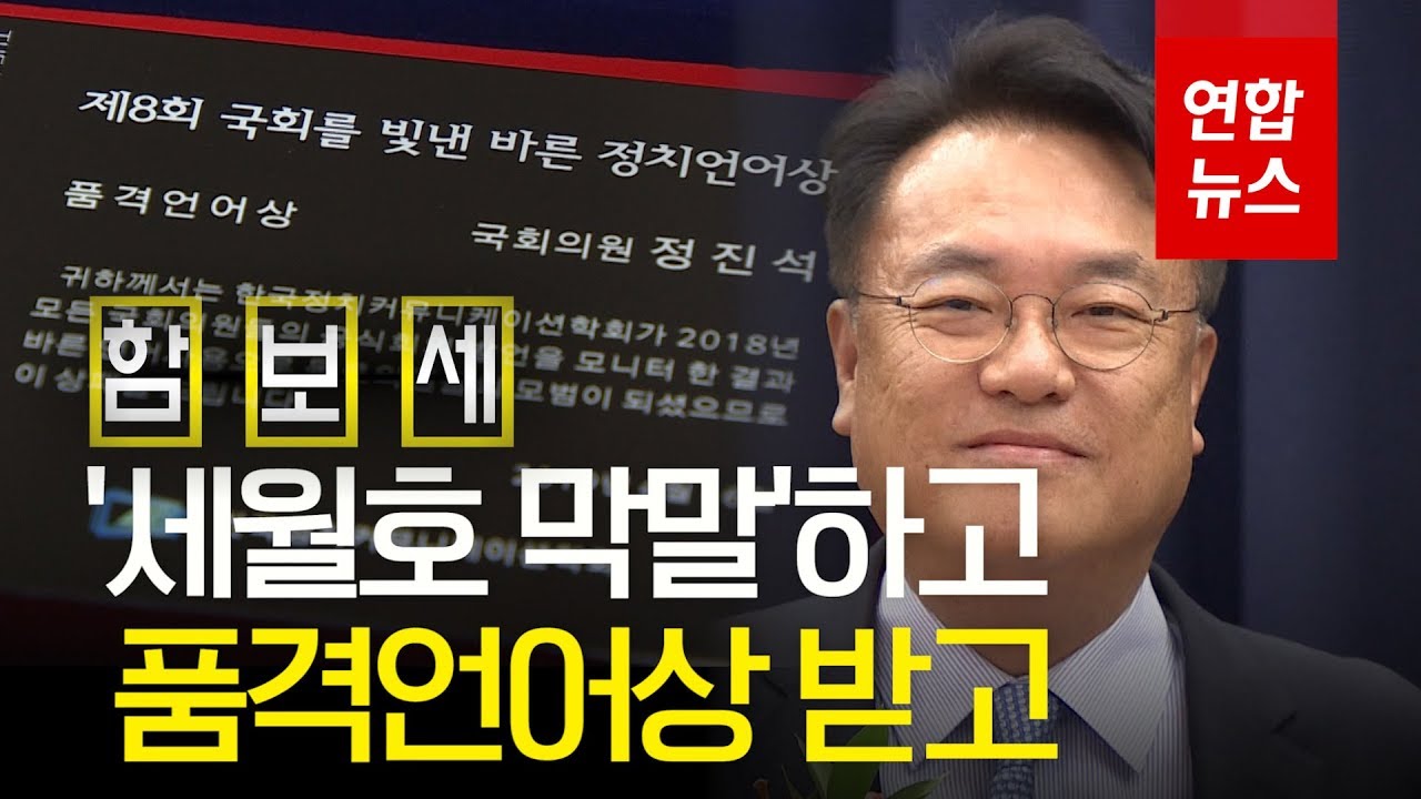 [함보세] '세월호 징글징글하다'는 국회 바른정치언어상 수상자  / 연합뉴스 (Yonhapnews)