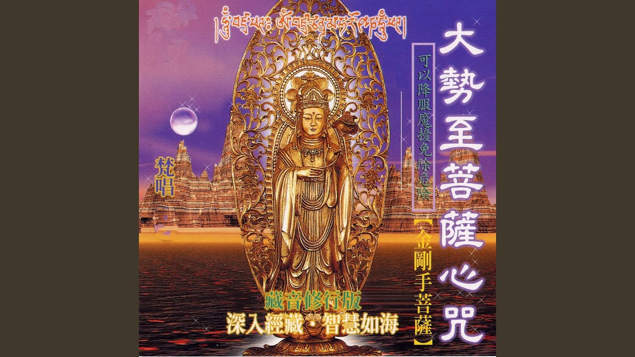 大勢至菩薩心咒 (梵唱篇 藏音修行版 深入經藏 智慧如海...