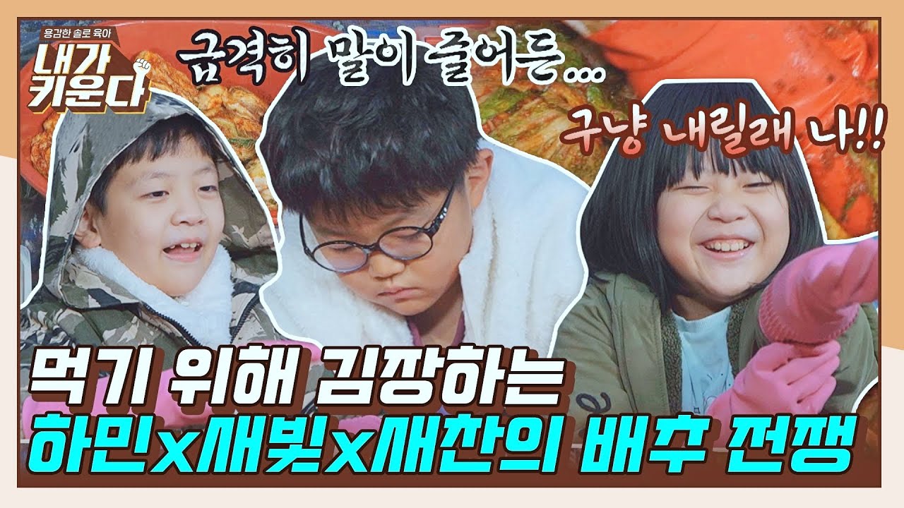 [#확끌립] 또 뭐 먹을까😋 먹기 위해 일하는 새빛-새찬-하민 김장 100포기 도전! 〈내가 키운다(naeki)〉 | JTBC 211215 방송