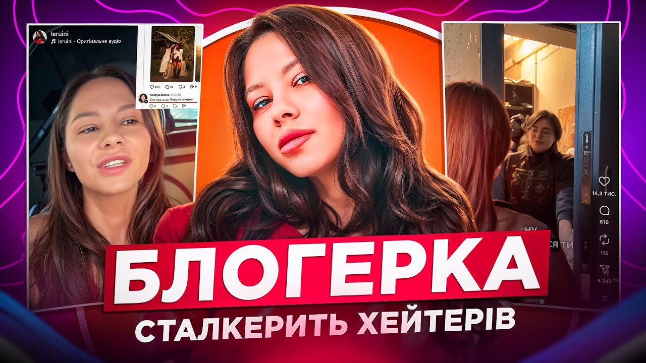 БОРОТЬБА ЛЕРУІНІ З КОМЕНТАТОРАМИ: БЛОГЕРКА ПРОЙШЛА 4000 КМ, ЩОБ... ЦЬКУВАННЯ ЧИ СВОБОДА СЛОВА?