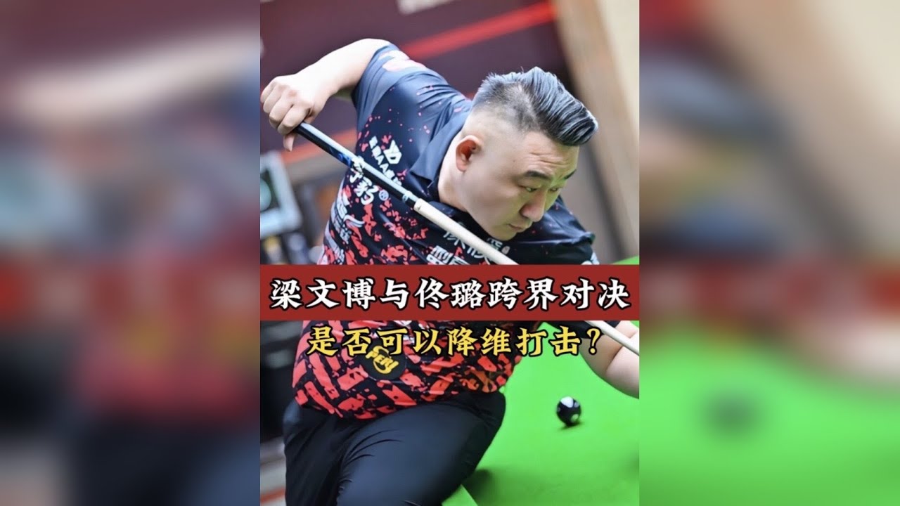 梁文博跨界对决花枪王佟璐，斯诺克球员打中八是否可以降维打击？