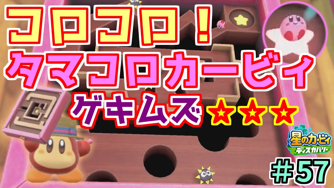 【自分との戦い】【台パン不可避のゲキムズ3回クリアで実力を証明せよ】【コロコロ！タマコロカービィ！】【星のカービィ ディスカバリー】実況プレイ#57