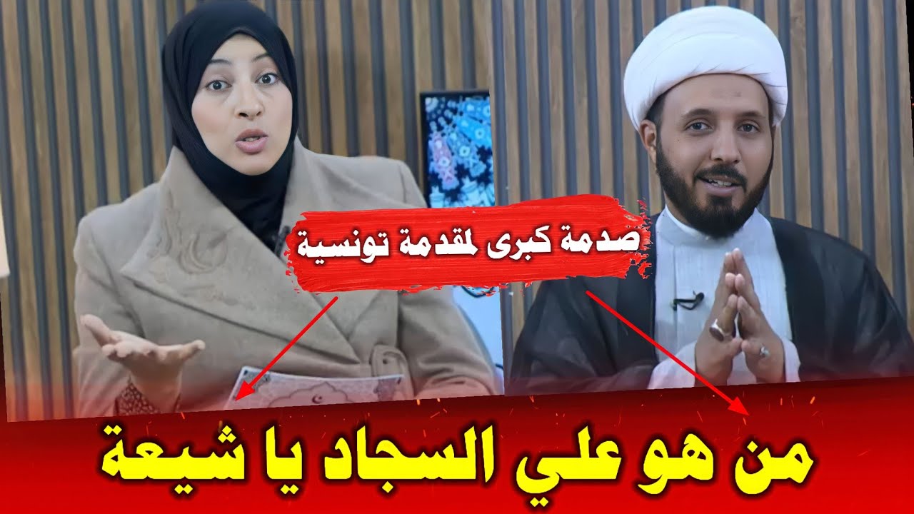 الصدمة الكبرى :مقدمة برامج تونسية تتفاجئ يا أحمد سلمان لم اكن اعرف بوجود الامام السجاد (ع)حيث نلتقي