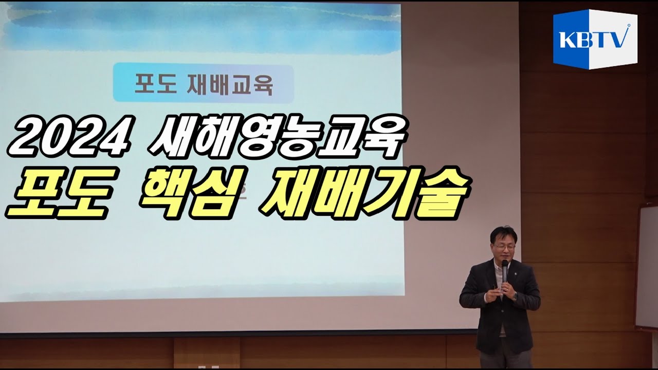 2024 새해영농교육 - 포도핵심재배기술 풀영상(전성호 포도박사)