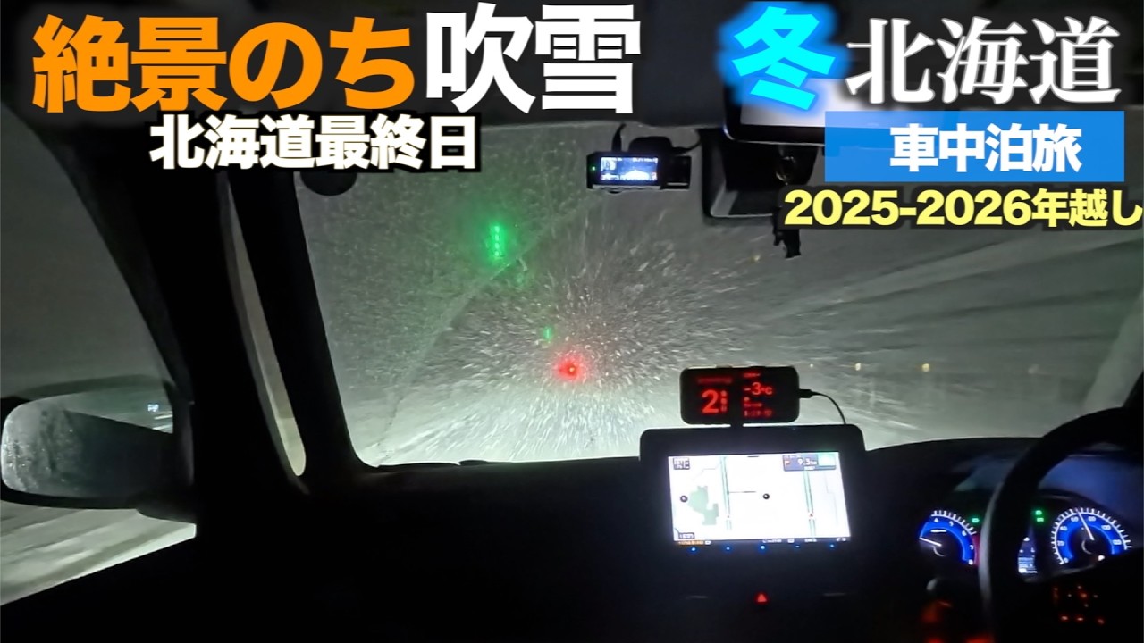 【北海道年越し車中泊旅2025-2026】美瑛・富良野の丘が想像以上…のち吹雪｜長沼→千歳→苫小牧東港→フェリー【デリカミニ】