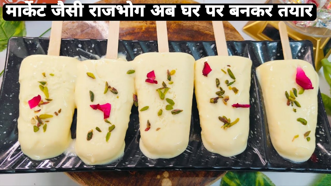 राजभोग आइसक्रीम की इतनी आसान विधि पहले क्यों नहीं बताई  |Leela vaishnav|