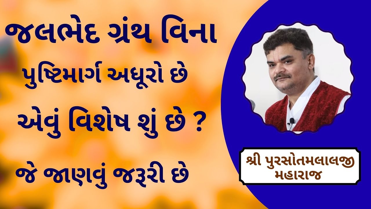 મહાપભુજી ના જલભેદ ગ્રંથ માં એ એક વાત છે જે પુષ્ટિમાગઁનું શું મહાત્મય બતાવે છે #PushtiParivar