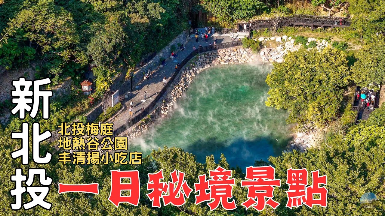 Углубленный туризм New Beitou в Тайбэе, Тайвань