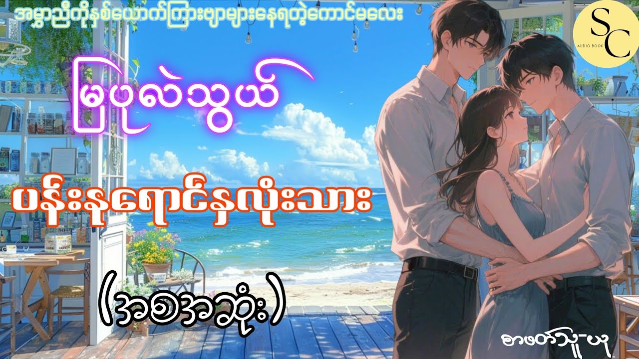 ပန်းနုရောင်နှလုံးသား (အစအဆုံး) - မြပုလဲသွယ်