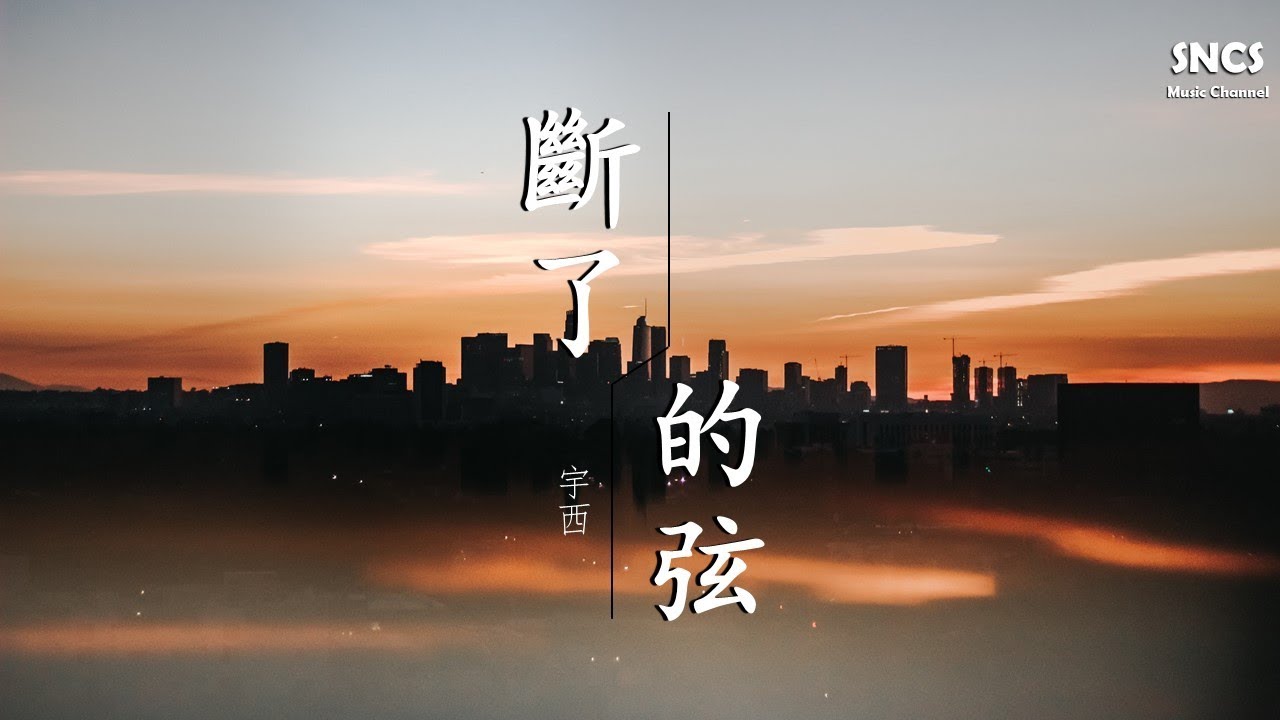 宇西 - 斷了的弦 (Cover: 周杰倫) | 抖音完整版 | 高音質動態歌詞Lyrics