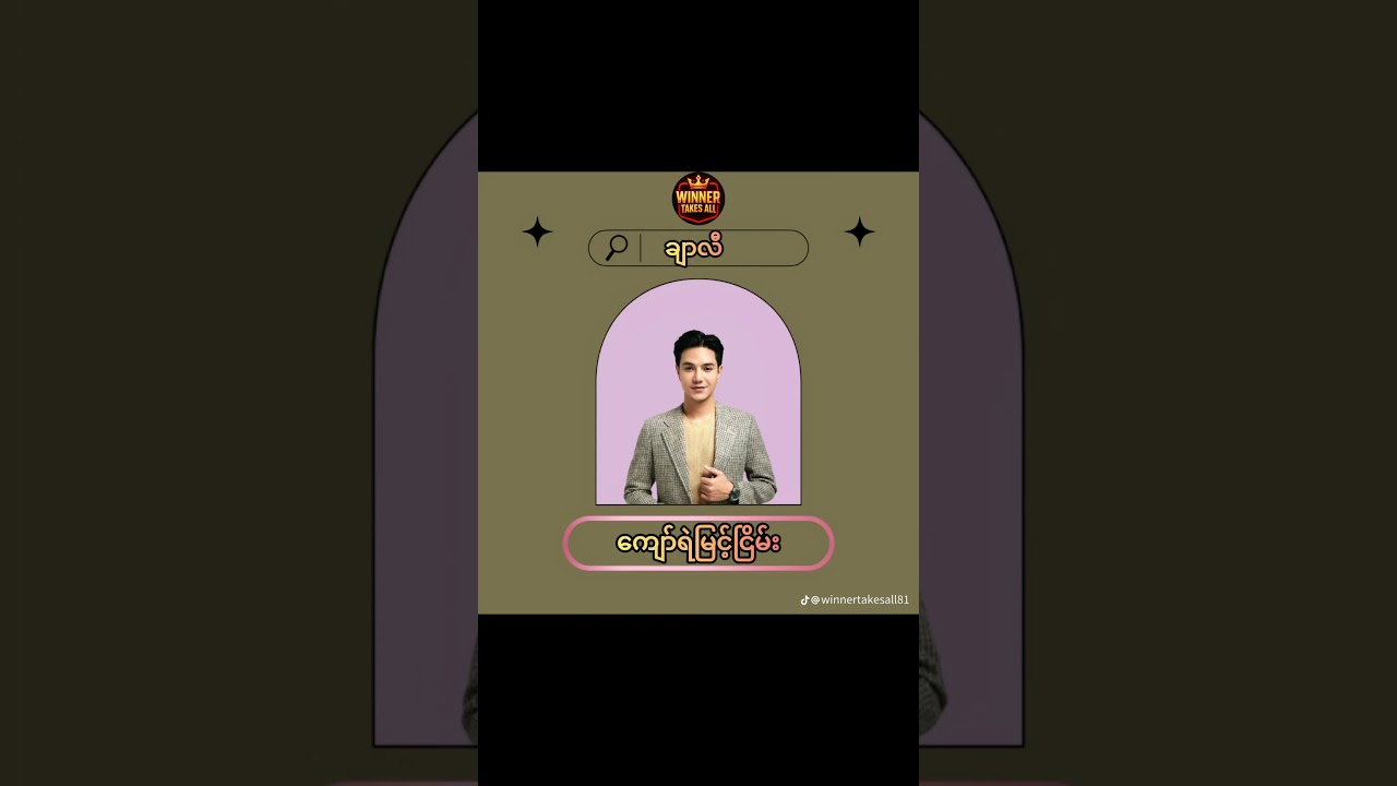 #youtubeshorts #likeandsubscribe #myanmaractor