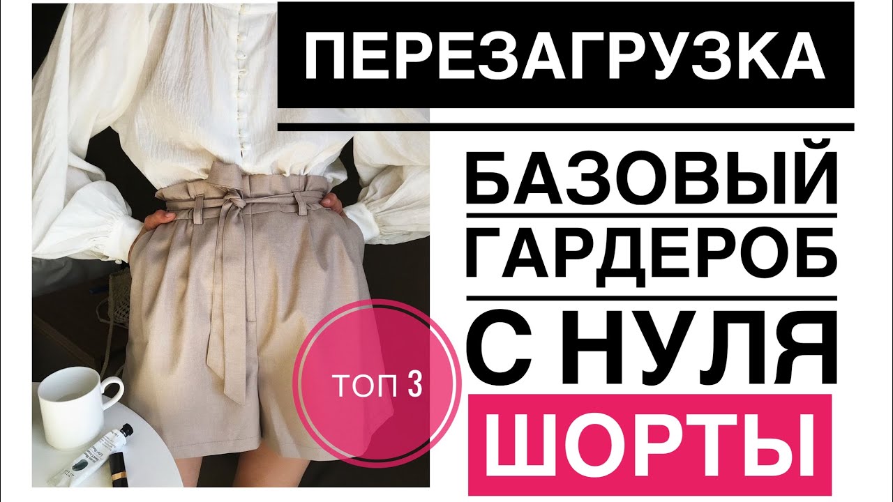 Часть 6. Актуальные шорты на лето, БАЗОВЫЕ МОДЕЛИ 2019