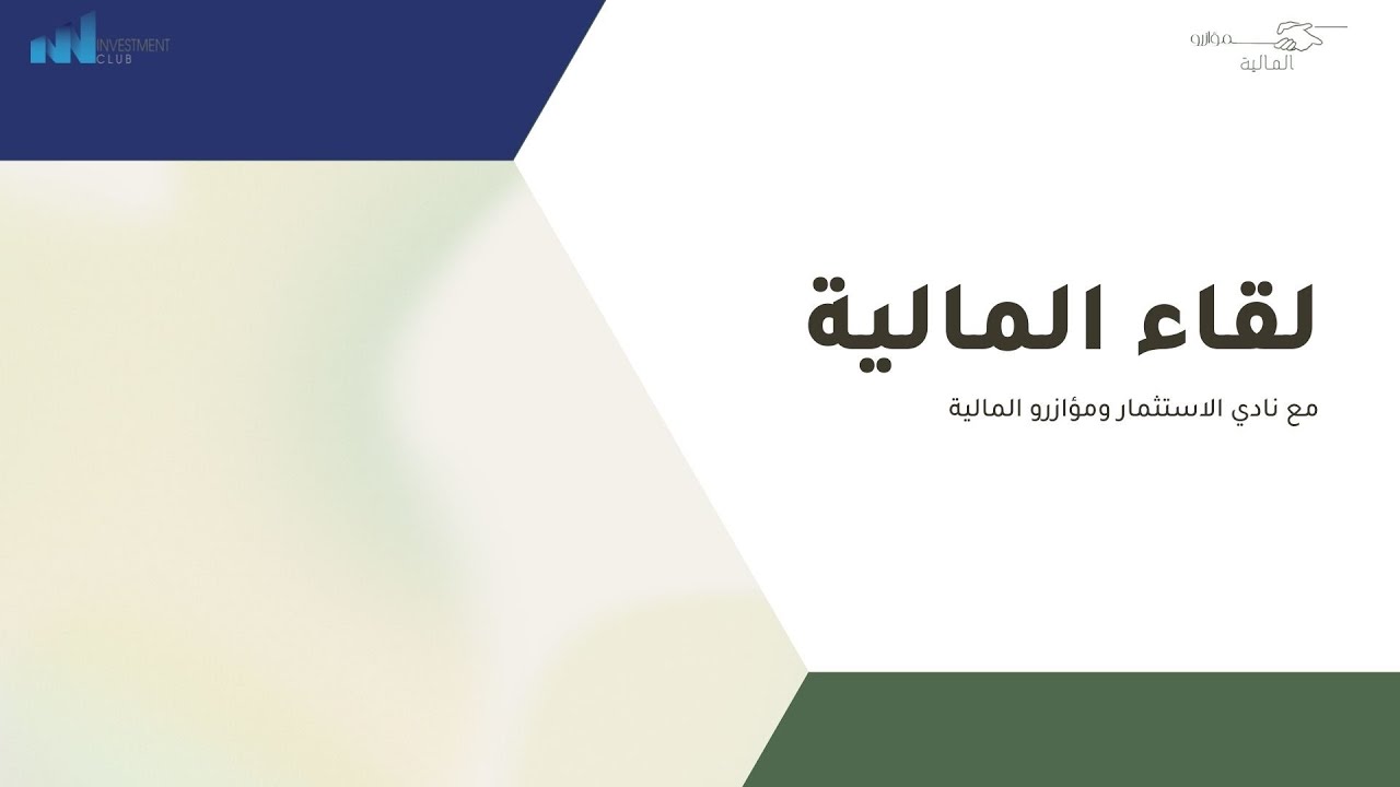 لقاء مجالات المالية-1