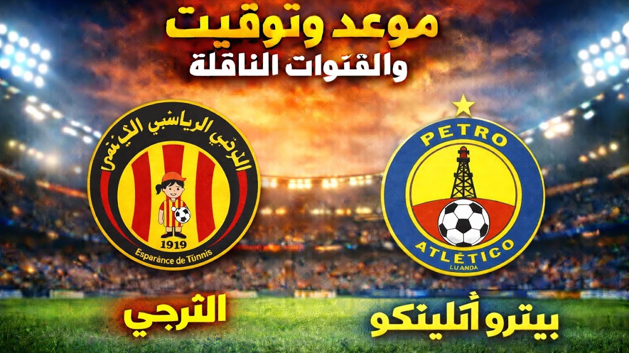 موعد مباراة الترجي وبيترو أتلتيكو | دوري أبطال أفريقيا | التوقيت والقنوات الناقلة