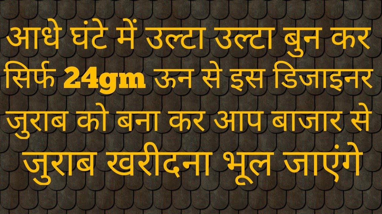आधे घंटे में उल्टा उल्टा बुन कर  बनाये बहुत ही सुन्दर और आसान डिजाइन में लेडीज गर्ल जुराब