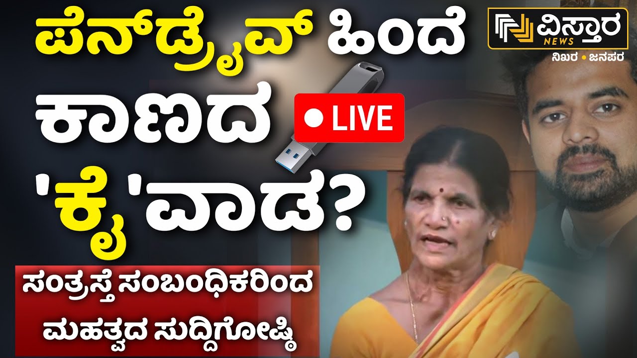 LIVE | Pen Drive Case Victim Family |Prajwal Revanna Harassment Case |HD Revanna |SIT Investigation