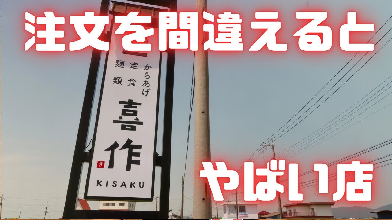 #348 栃木県小山市　注文を間違えると爆量の料理が出てくる店　#定食　#唐揚げ　#大盛　喜作