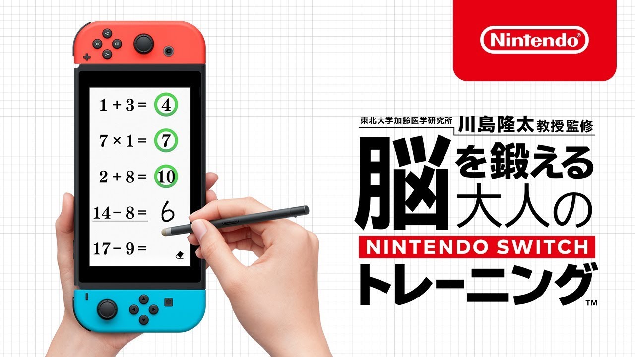 脳を鍛える大人のNintendo Switchトレーニング 紹介映像