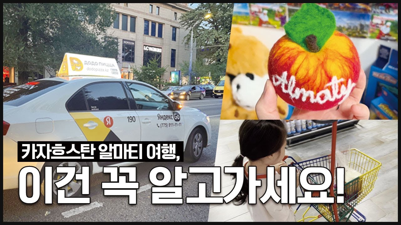 카자흐스탄 알마티 여행, 이건 꼭 알고 가세요! (비행시간, 날씨, 교통, 물가 등 필수 정보)