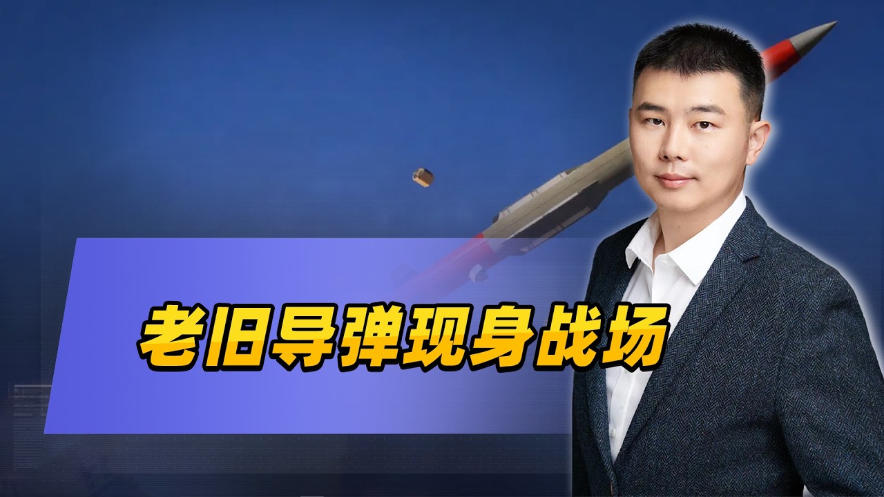 老舊飛彈現身戰場，揭示美國真正窘境
