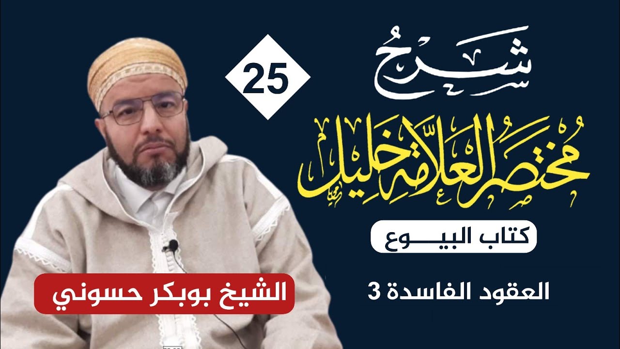 شرح مختصر خليل {25} | العقود الفاسدة (٣)