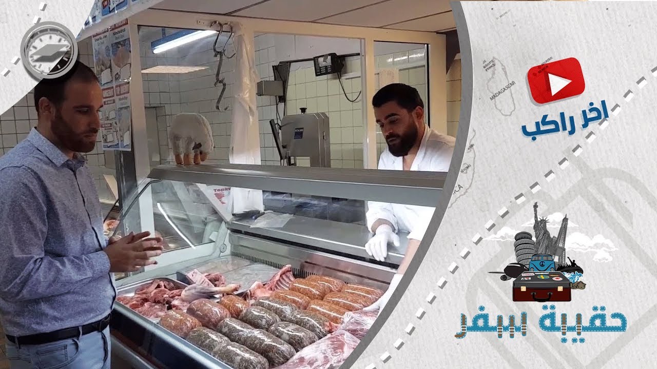كيف تميّز الأكل الحلال في ألمانيا ومن أين تحضره؟