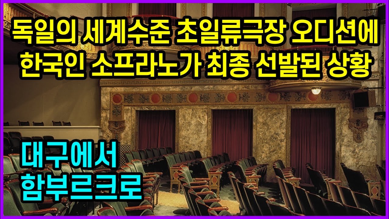 독일의 세계수준 초일류극장 오디션에 한국인 소프라노가 최종 선발된 상황