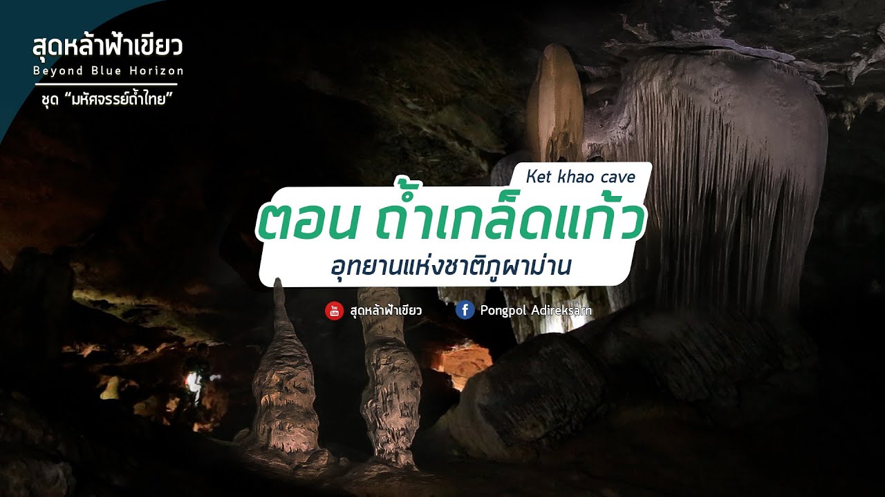 ถ้ำเกล็ดแก้ว อุทยานแห่งชาติภูผาม่าน จ.ขอนแก่น